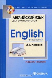 Английский язык для экономистов, Ж. Г. Аванесян 
