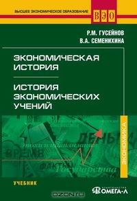 Экономическая история. История экономических учений, Р. М. Гусейнов, В. А. Семенихина