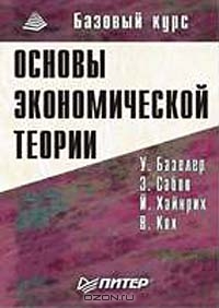 Основы экономической теории, У. Базелер, З. Сабов, Й. Хайнрих, В. Кох