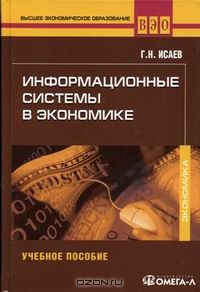 Информационные системы в экономике, Г. Н. Исаев