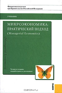 Микроэкономика: практический подход (Managerial Economics)