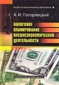 Налоговое планирование внешнеэкономической деятельности, А. И. Погорлецкий