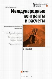 Международные контракты и расчеты, Д. М. Михайлов