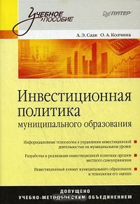 Инвестиционная политика муниципального образования, А. Э. Саак, О. А. Колчина