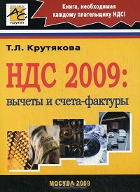 НДС 2009. Вычеты и счета-фактуры, Т. Л. Крутякова 