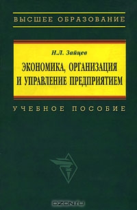 Экономика, организация и управление предприятием, Н. Л. Зайцев 