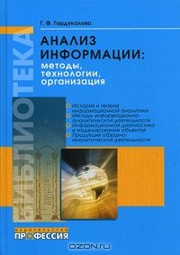Анализ информации. Методы, технологии, организация, Г. Ф. Гордукалова
