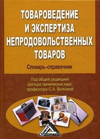 Товароведение и экспертиза непродовольственных товаров, Под редакцией С. А. Вилковой