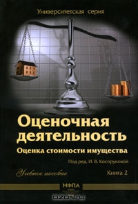 Оценочная деятельность. Оценка стоимости имущества. Книга 2 (+ CD-ROM), Под редакцией И. В. Косоруковой