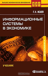 Информационные системы в экономике, Г. Н. Исаев