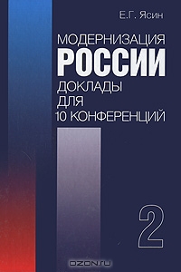 Модернизация России. Доклады для 10 конференций. В 2 книгах. Книга 2, Е. Г. Ясин
