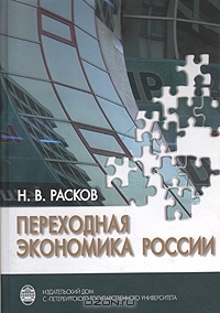 Переходная экономика России: Экономика кривых зеркал, Н. В. Расков