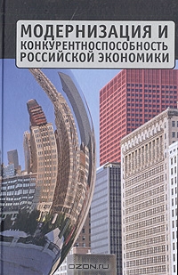 Модернизация и конкурентоспособность российской экономики,  