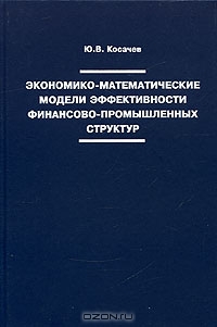 Экономико-математические модели эффективности финансово- промышленных структур, Ю. В. Косачев 