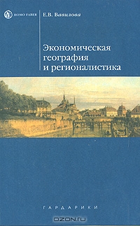 Экономическая география и регионалистика, Е. В. Вавилова