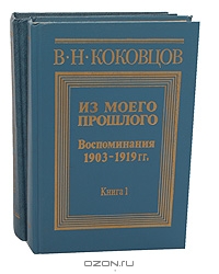 Из моего прошлого. Воспоминания 1903-1919 (комплект из 2 книг), В. Н. Коковцов