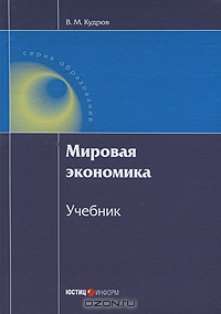 Мировая экономика, В. М. Кудров 