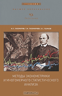 Методы эконометрики и многомерного статистического анализа, Н. П. Тихомиров, Т. М. Тихомирова, О. С. Ушмаев