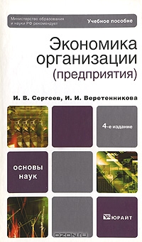 Экономика организации (предприятия), И. В. Сергеев, И. И. Веретенникова