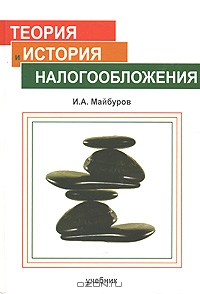 Теория и история налогообложения, И. А. Майбуров