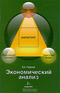 Экономический анализ. Торговля, общественное питание, туристический бизнес, В. А. Чернов