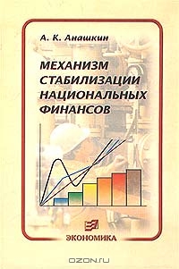 Механизм стабилизации национальных финансов, А. К. Анашкин