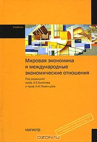 Мировая экономика и международные экономические отношения, Под редакцией А. С. Булатова, Н. Н. Ливенцева 
