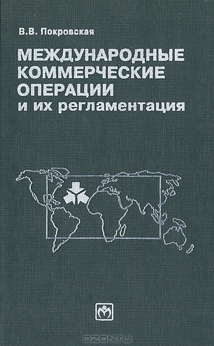 Международные коммерческие операции и их регламентация, В. В. Покровская