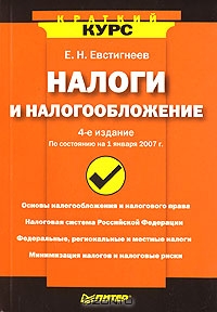 Налоги и налогообложение, Е. Н. Евстигнеев
