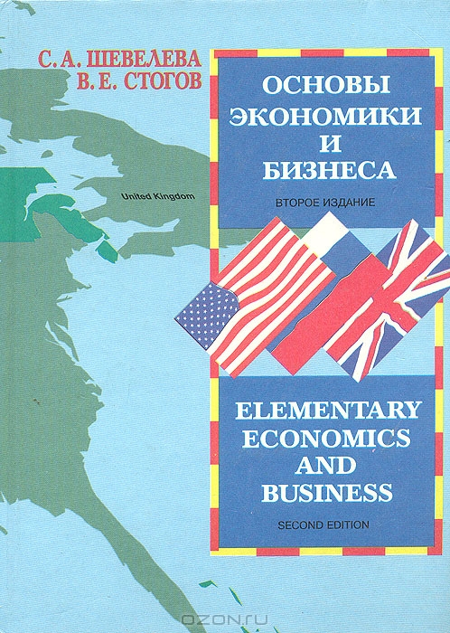 Основы экономики и бизнеса, С. А. Шевелева, В. Е. Стогов