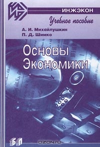 Основы экономики, А. И. Михайлушкин, П. Д. Шимко