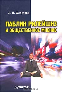 Паблик рилейшнз и общественное мнение, Л. Н. Федотова 
