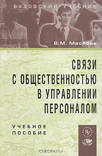 Связи с общественностью в управлении персоналом, В. М. Маслова 