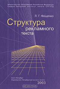 Структура рекламного текста, Л. Г. Фещенко 