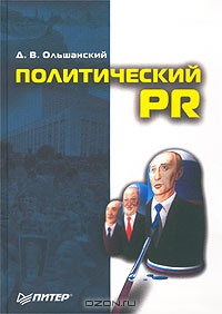 Политический PR, Д. В. Ольшанский