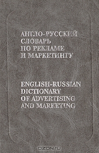 Англо-русский словарь по рекламе и маркетингу, В. Б. Бобров 