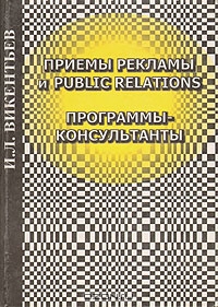 Приемы рекламы и Public Relations. Программы-консультанты, И. Л. Викентьев
