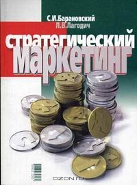 Стратегический маркетинг, С. И. Барановский, Л. В. Лагодич
