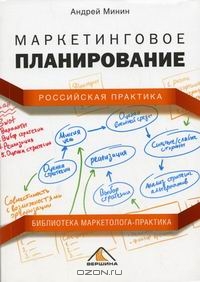 Маркетинговое планирование. Российская практика, А. А. Минин
