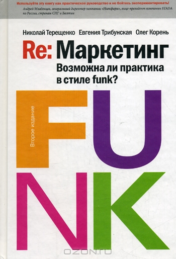 Re: Маркетинг: Возможна ли практика в стиле funk?, Николай Терещенко, Евгения Трибунская, Олег Корень