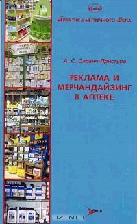 Реклама и мерчандайзинг в аптеке, А. С. Славич-Приступа
