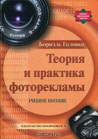 Теория и практика фоторекламы, Бориэль Головко