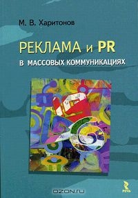 Реклама и PR в массовых коммуникациях, М. В. Харитонов 
