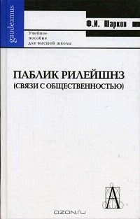 Паблик Рилейшнз (связи с общественностью), Ф. И. Шарков