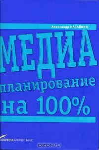 Медиапланирование на 100%, Александр Назайкин