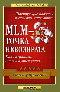 MLM - точка невозврата, Владимир Дубковский