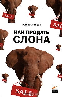 Как продать слона, Ася Барышева