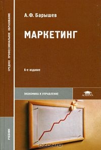 Маркетинг, А. Ф. Барышев