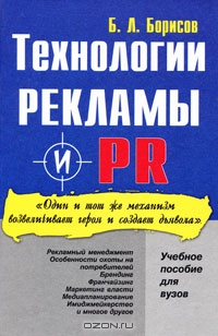 Технология рекламы и PR, Б. Л. Борисов