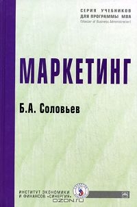 Маркетинг, Б. А. Соловьев